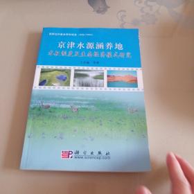 ，京津水源涵养地水权制度及生态经济模式研究