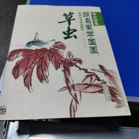 中小学生跟名家学国画系列丛书技法教程. 草虫