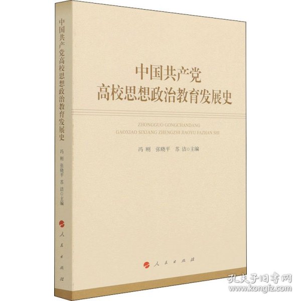 中国共产党高校思想政治教育发展史