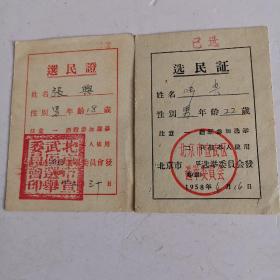 选民证1953年.1958年两张合售