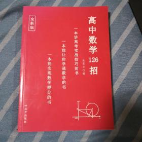 高中数学126招