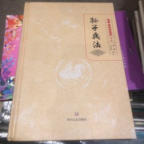 孙子兵法传世·经典国学集