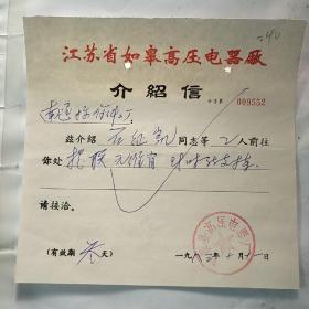 江苏省如皋高压电器厂介绍信240