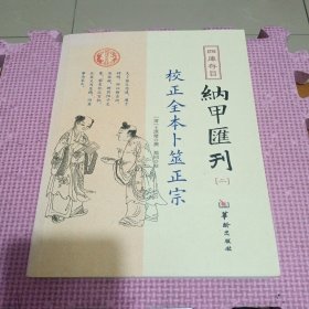 四库存目纳甲汇刊（二） 校正全本卜筮正宗