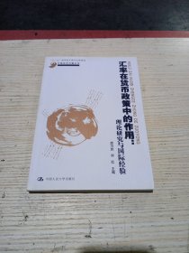中国经济问题丛书·汇率在货币政策中的作用：理论研究与国际经验(无翻阅)