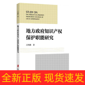 地方政府知识产权保护职能研究