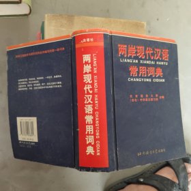 两岸现代汉语常用词典