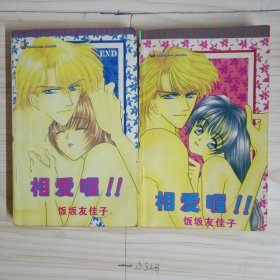 漫画 相爱喔!!（1-2完结篇）