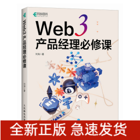 Web3产品经理必修课