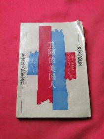 丑陋的美国人