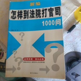 新编怎样到法院打官司1000问