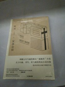 箱男（安部公房作品系列）