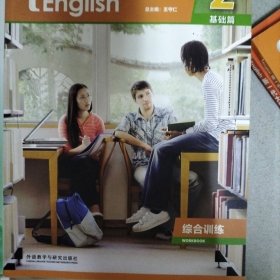 新一代大学英语（基础篇综合训练2）