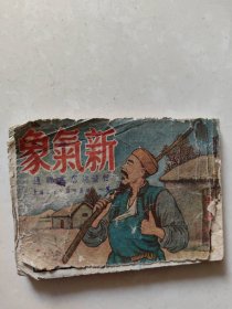 连环画 新气象