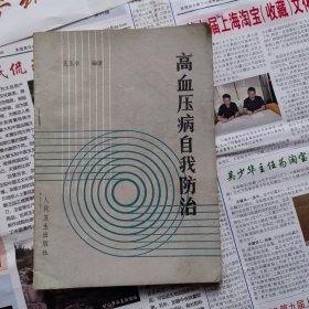高血压病自我防治