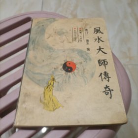 风水大师传奇