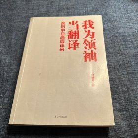 我为领袖当翻译