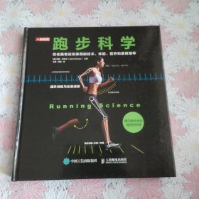 跑步科学优化跑者运动表现的技术体能营养和康复指导