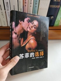 苏菲的选择：Sophie’s Choice