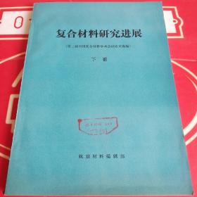 复合材料研究进展（下册）
