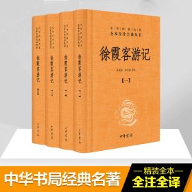 徐霞客游记(共4册)(精)/中华经典名著全本全注全译丛书 9787101107647