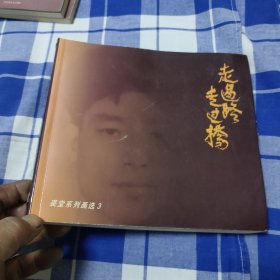 裘堂系列画选之3：走过路，走过桥(裘堂签赠)