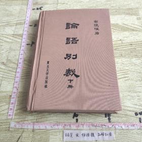 论语别载 下册 精装 南怀瑾 复旦大学出版社