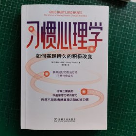 习惯心理学：如何实现持久的积极改变