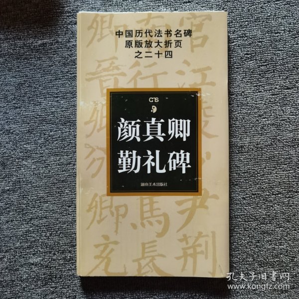 中国历代法书名碑原版放大折页之24：颜真卿勤礼碑