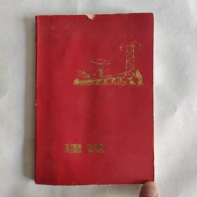 七十年代笔记本 日记本 彩色插图是武汉旧景