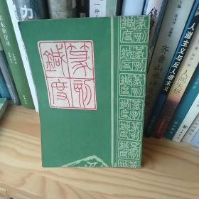 篆刻针度