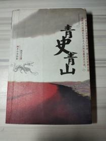 青史青山