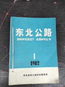 1982年东北公路杂志1.2.3.4十1983年东北公路杂志1.2.3.4册共8本