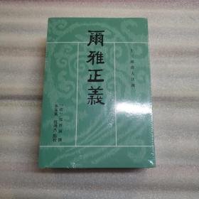 尔雅正义（套装共3册/十三经清人注疏）  出厂状态原封