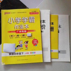 【全新】 2024春季小学学霸作业本 广州专版 英语四年级下 JK版 学霸抢鲜版 9787569512731