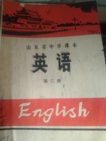 山东省中学课本英语第二册