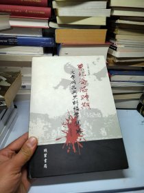 东北沦陷时期文学作品与史料编年集成1