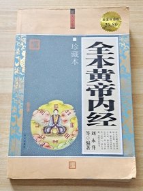 全本黄帝内经