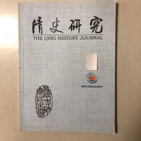 清史研究（罗威廉：在美国书写清史、岸本美绪：近一百日本的清代社会史研究—以中间团体论为中心、刘凤云：清前期政治史研究的道路与趋势、金成修：清史研究在韩国—以东洋史学会与明清史学会为中心、马幸子：养民的地方实践—国家视角下的清代广东备荒仓储、朱浒—名实之境：义赈名称缘起及其实践内容之演变、胡恒：“司”的设立与明清广东基层行政、王来特：“唐船商人”：活动在东亚海域贸易前沿的群体、杨珍：杨起隆起事再探