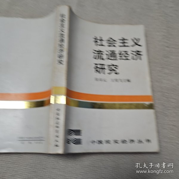 社会主义流通经济研究 武汉大学知名教授罗紫初签名藏书