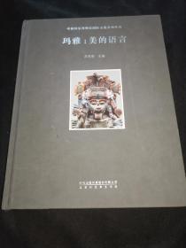 中国国家博物馆国际交流系列丛书 玛雅-美的语言（精装）