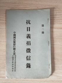 抗日义捐征信录。中国国民党驻美国总支部援助东北义勇军募捐处。民国22年11月出版公布。汇蔡庭锴将军转义勇军，汇何国柱将军。