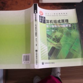 计算机组成原理：学习指导与习题解答