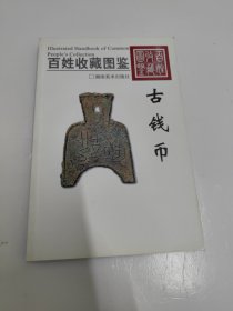 古钱币