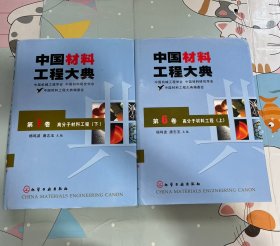 中国材料工程大典（第6卷上，第7卷下）高分子材料工程