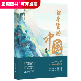 课本里的中国（写给孩子的人文地理，在课本里寻找自己的家乡。14种版本的语文课本，摘选298篇诗文，覆盖全国34个省区。精美插画，永久珍藏，知识巩固，轻松阅读）