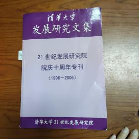 清华大学发展研究文集：21世纪发展研究院院庆十周年专刊（1996-2006）