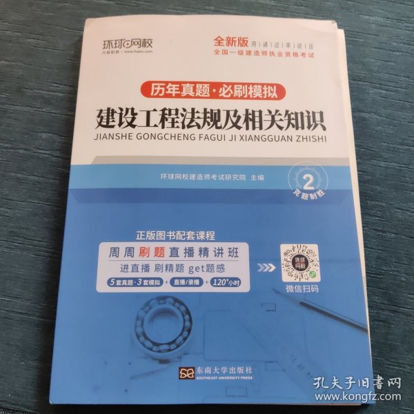 环球网校2023一级建造师试卷考试历年真题库押题模拟建设工程法规及相关知识