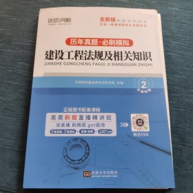 环球网校2023一级建造师试卷考试历年真题库押题模拟建设工程法规及相关知识