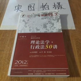 2012年国家司法考试专题讲座系列：理论法学•行政法50讲：理论法学·行政法50讲